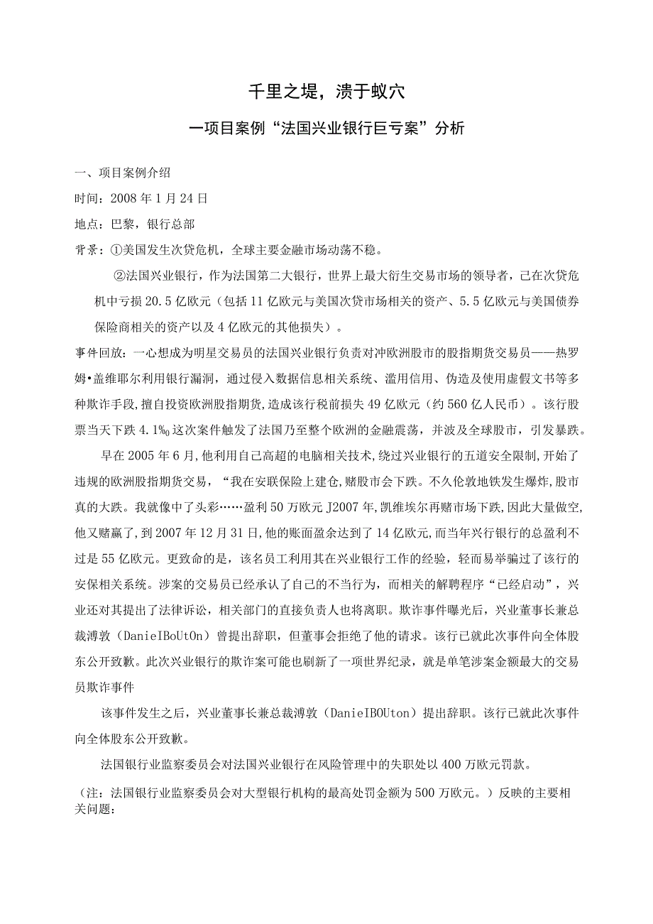 财务管理资料2023年整理-法国兴业银行巨亏案.docx_第1页