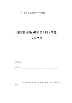 山东省买卖合同——预售.docx