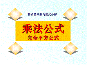 《完全平方公式PPT课件》.ppt