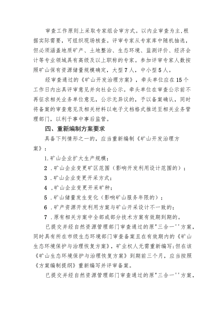 规范矿产资源开发利用和矿山环境保护与土地复垦方案编制.docx_第2页