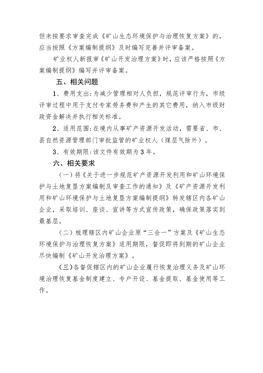 规范矿产资源开发利用和矿山环境保护与土地复垦方案编制.docx_第3页