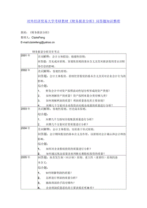 财务管理资料2023年整理-对外经济贸易大学考研教材财务报表分析重点知识整理.docx