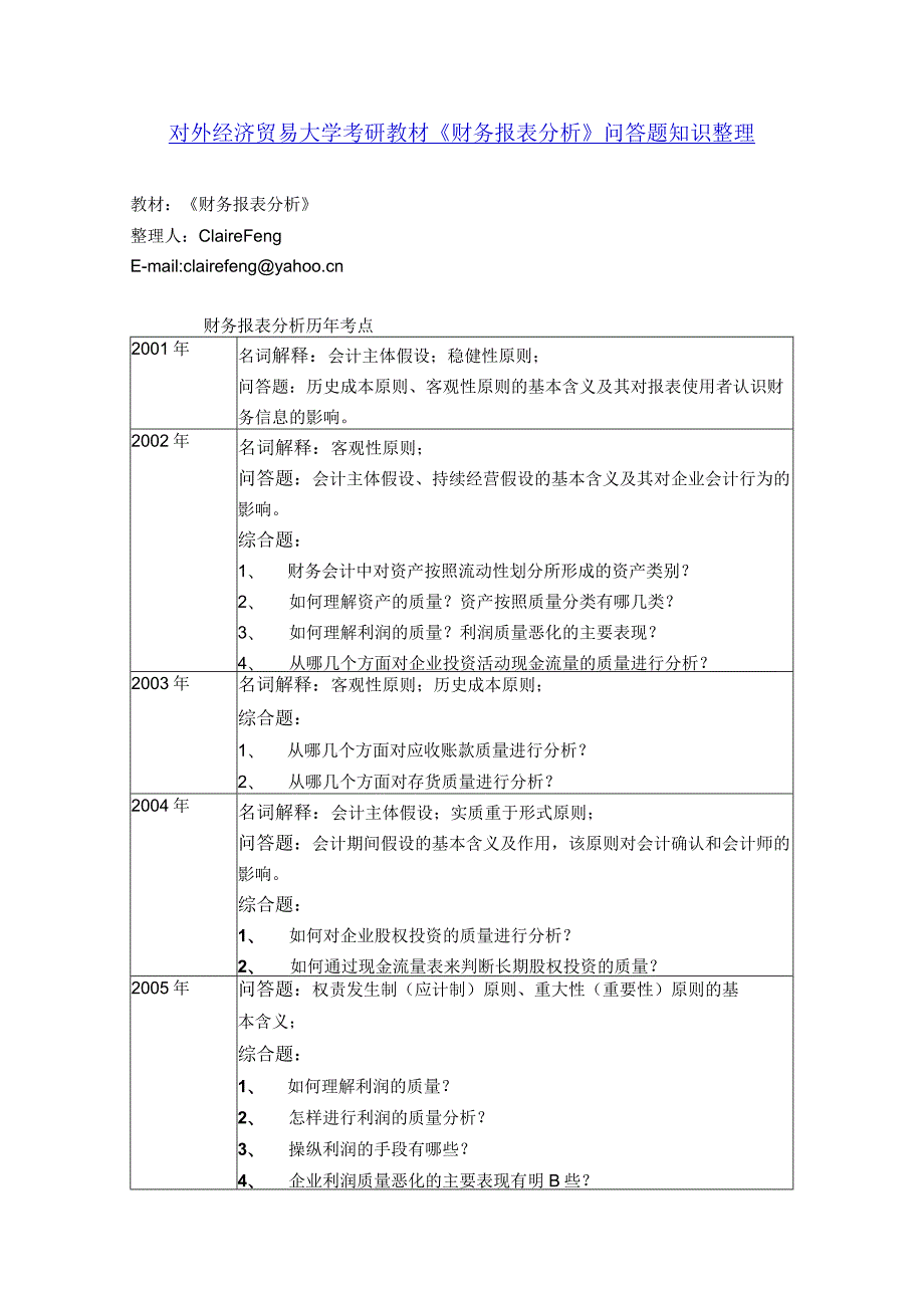 财务管理资料2023年整理-对外经济贸易大学考研教材财务报表分析重点知识整理.docx_第1页