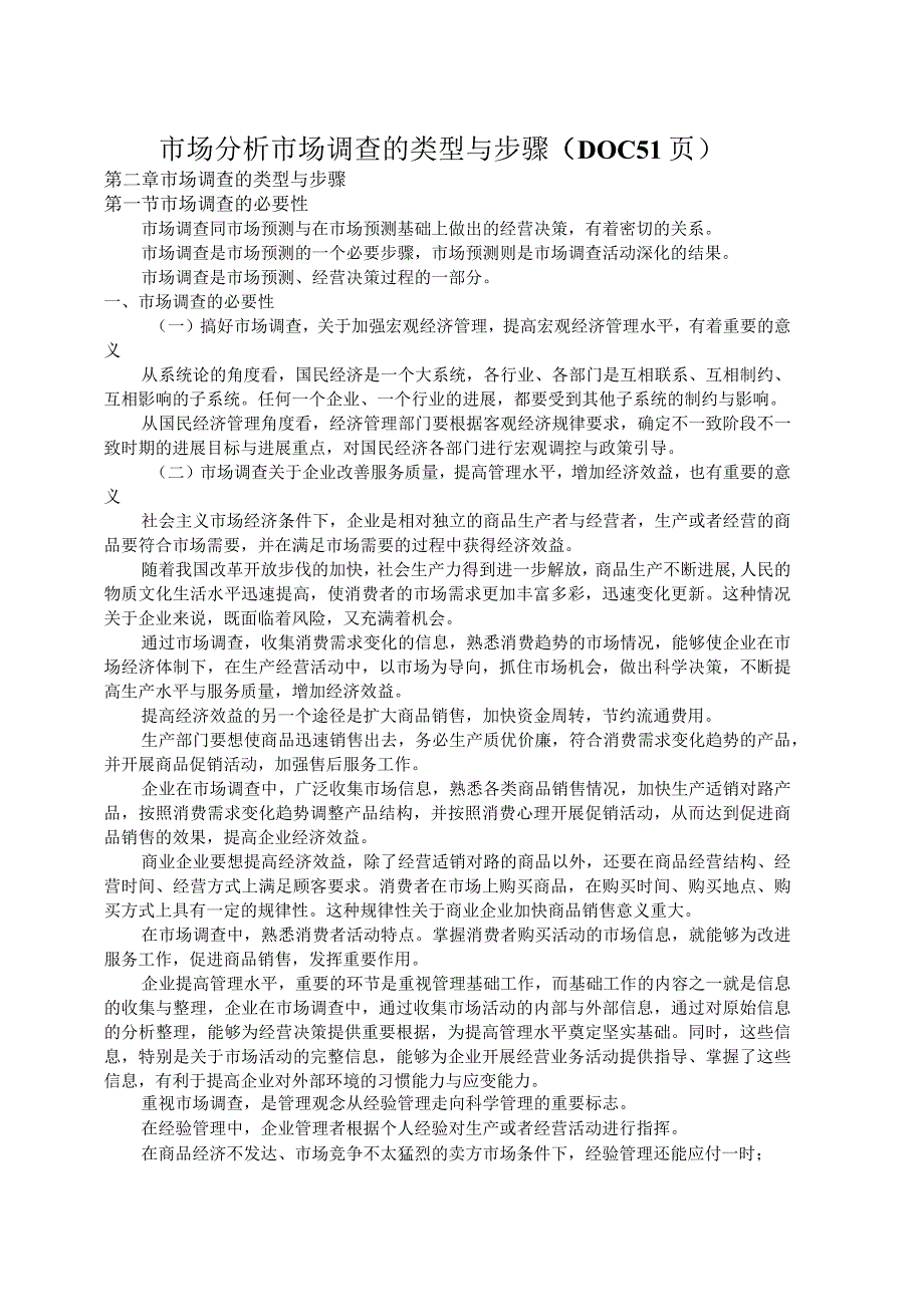 市场分析市场调查的类型与步骤（DOC51页）.docx_第1页