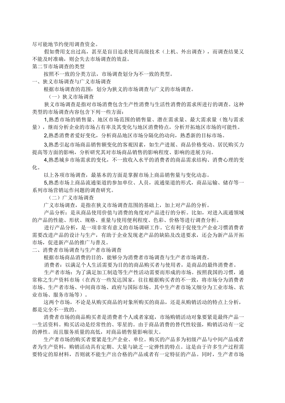 市场分析市场调查的类型与步骤（DOC51页）.docx_第3页