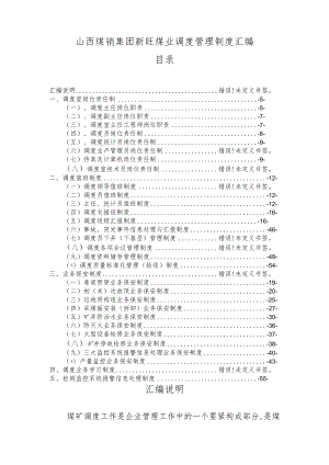 山西煤销集团新旺煤业调度管理制度汇编.docx