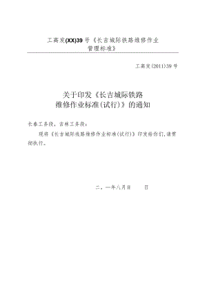 工高发〔XX〕39号《长吉城际铁路维修作业管理标准》.docx