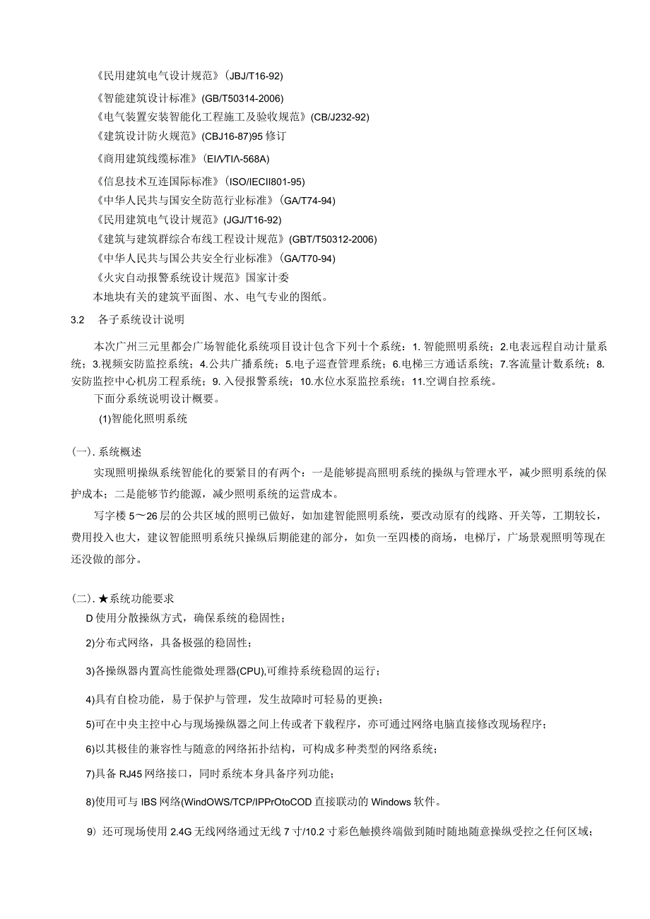 广州三元里都会广场弱电项目招标技术附件海景投资集团有限.docx_第2页