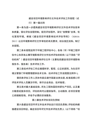 建设项目环境影响评价文件技术评估工作规程.docx