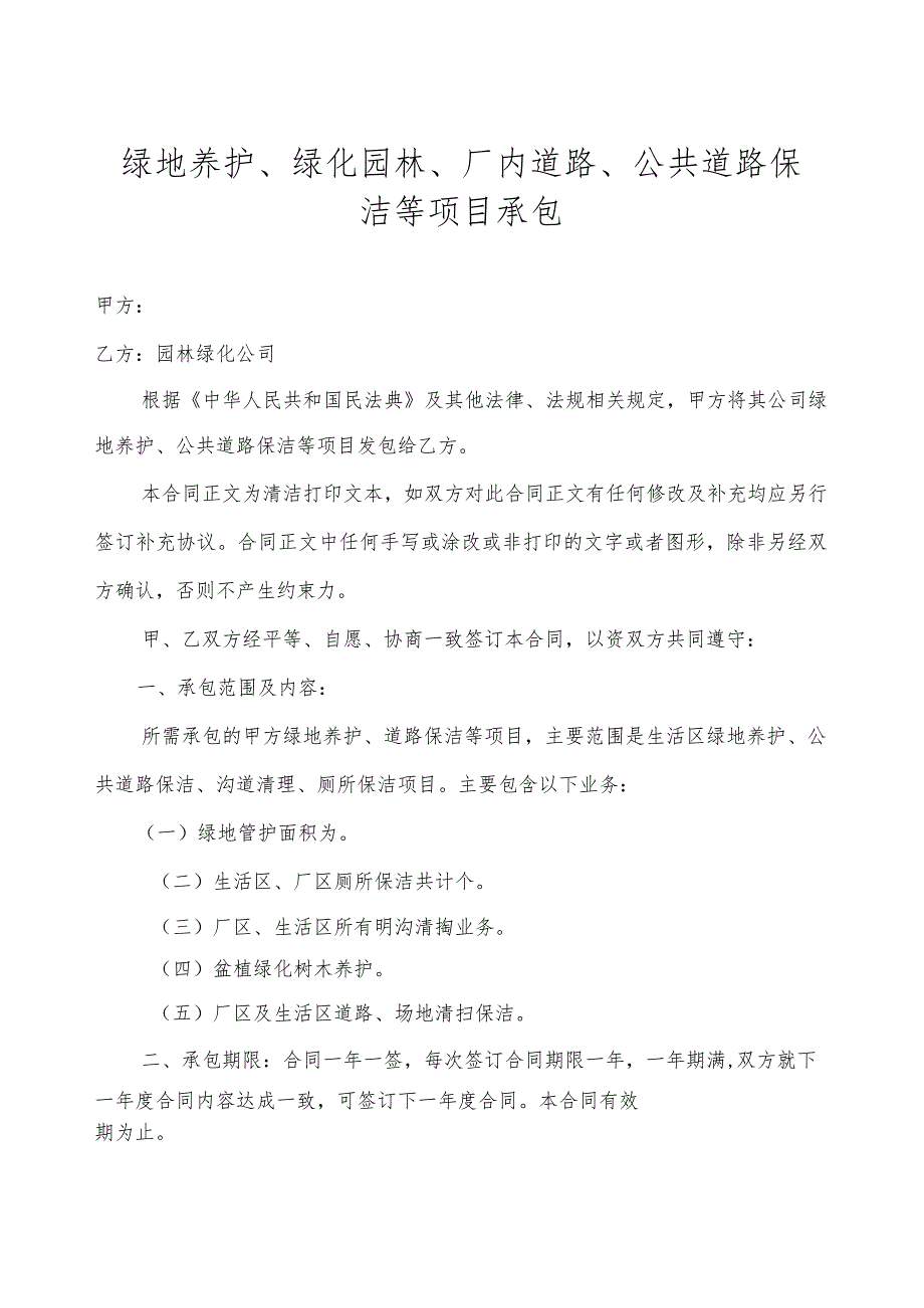 绿地养护、绿化园林、厂内道路、公共道路保洁等项目承包.docx_第1页