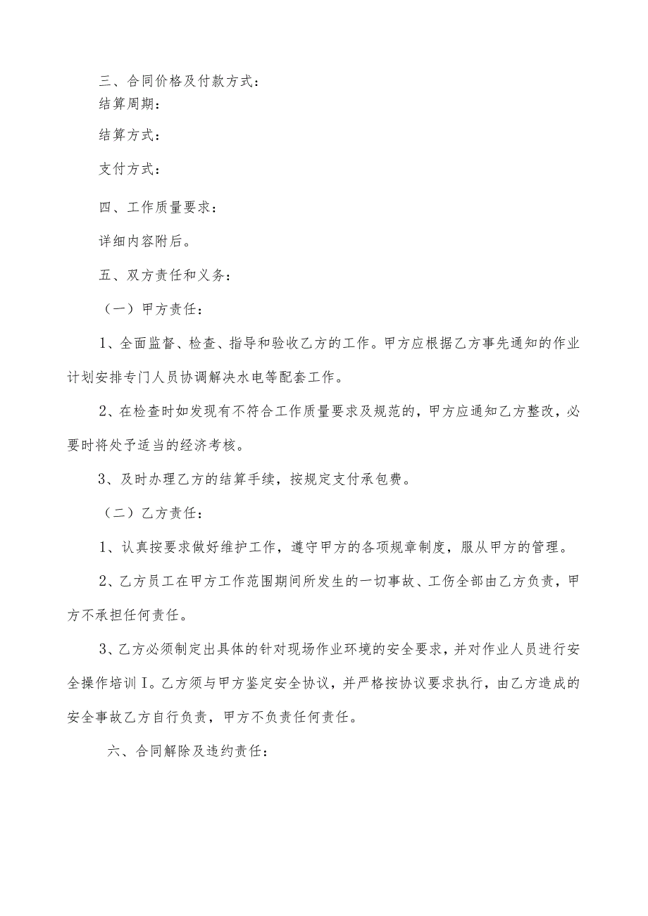 绿地养护、绿化园林、厂内道路、公共道路保洁等项目承包.docx_第2页