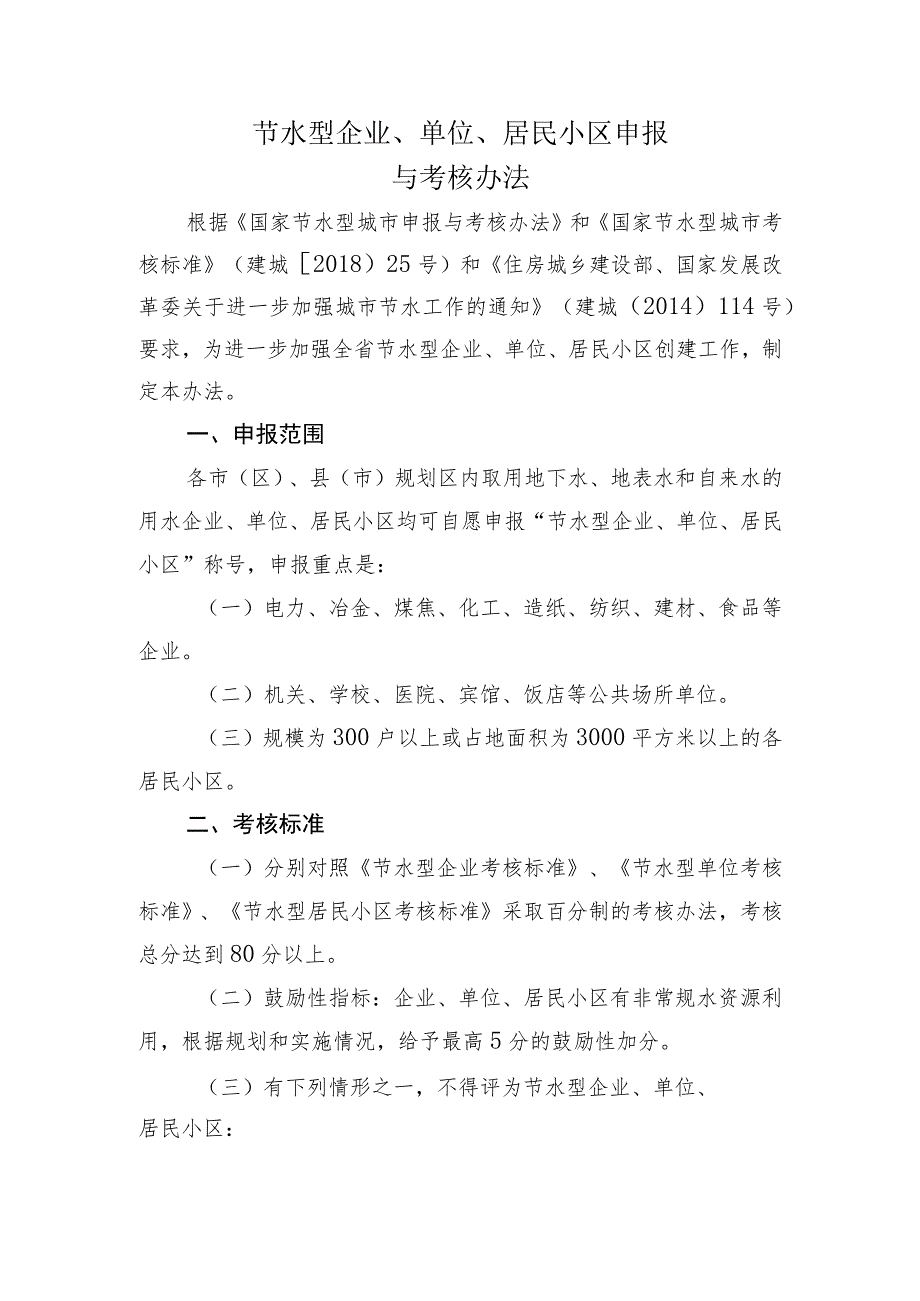 节水型企业、单位、居民小区创建申报与考核办法.docx_第1页