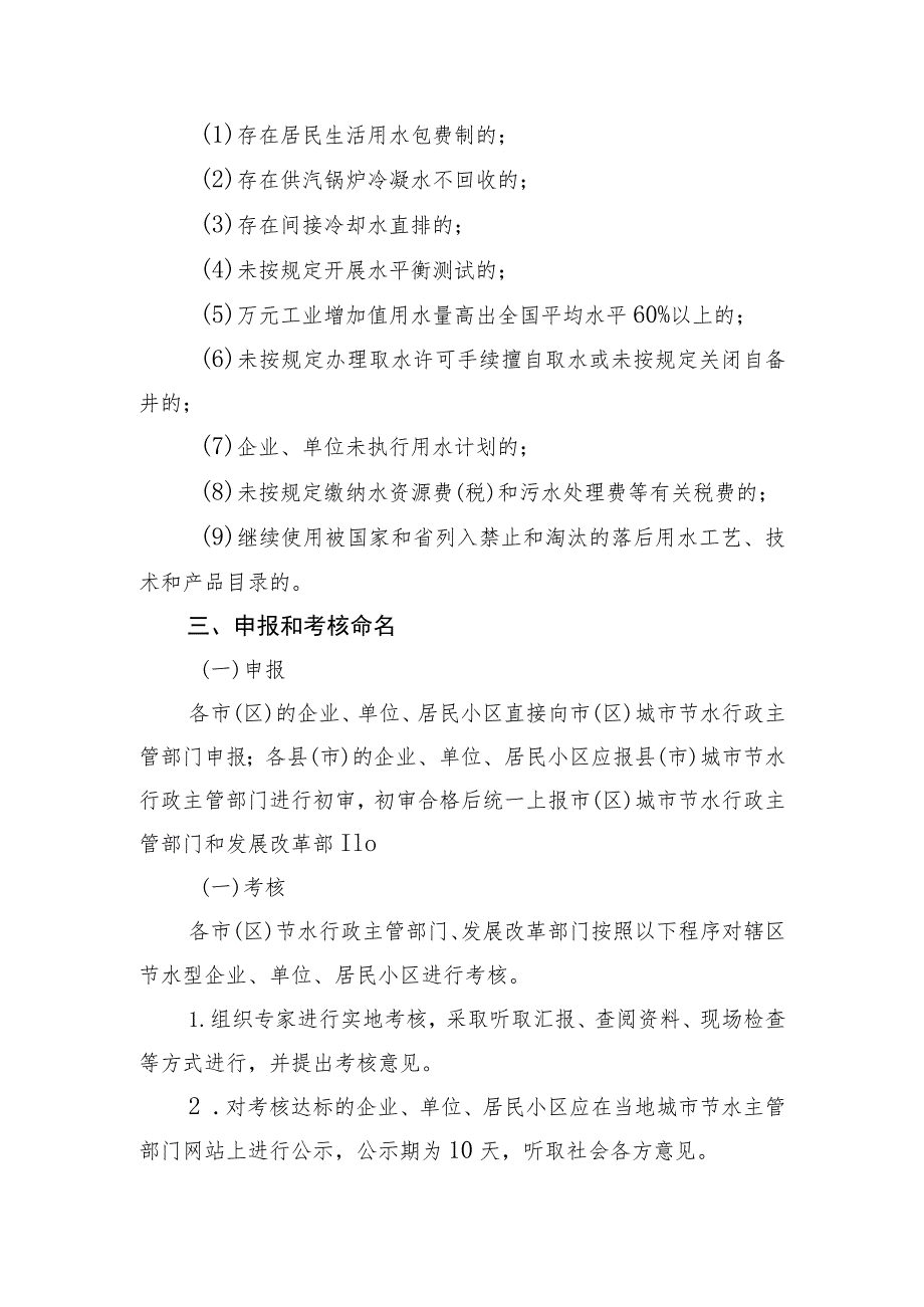 节水型企业、单位、居民小区创建申报与考核办法.docx_第2页