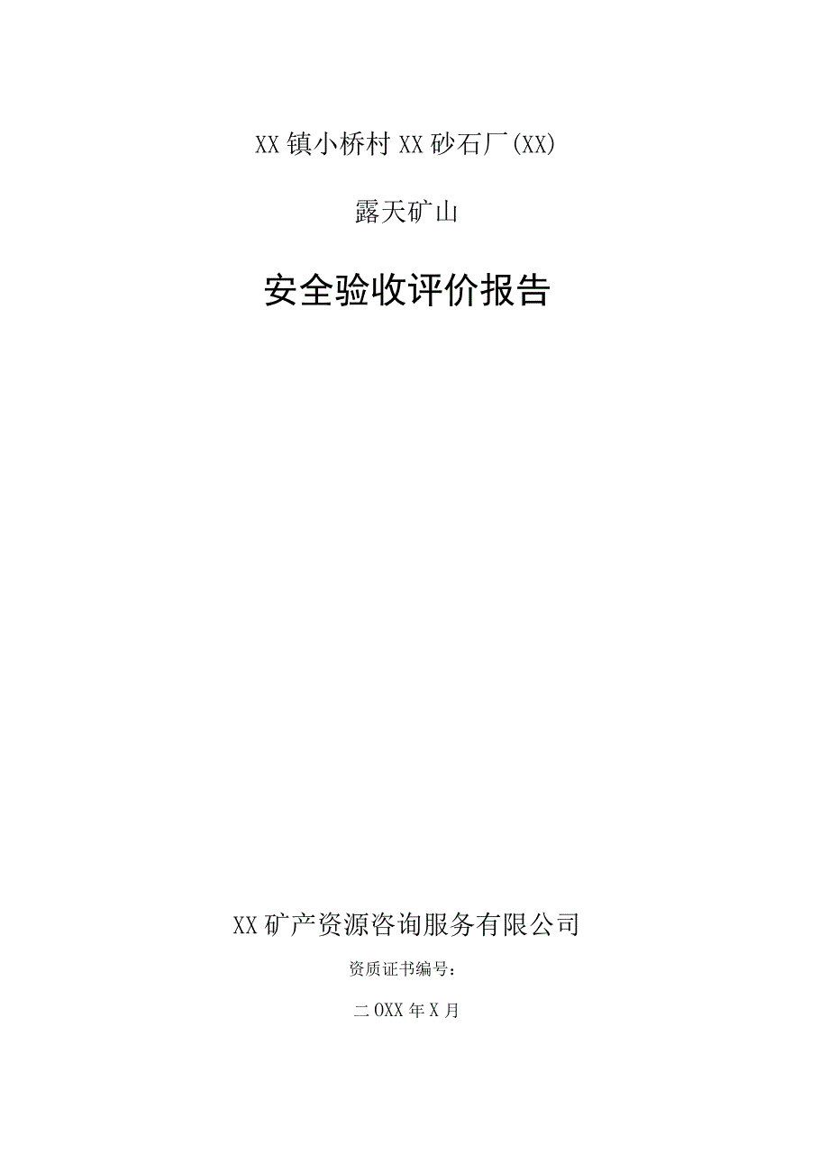 露天矿山安全验收评价报告.docx_第2页