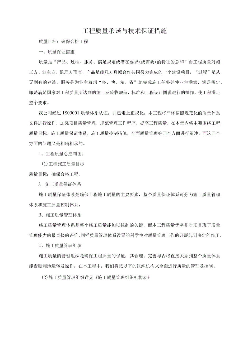 工程质量承诺与技术保证措施.docx_第1页