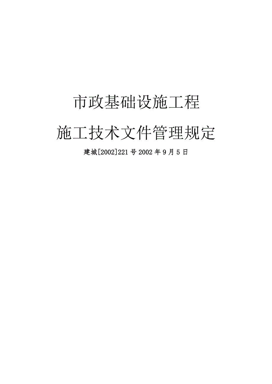 市政基础设施工程施工技术文件管理规定doc154页.docx_第1页