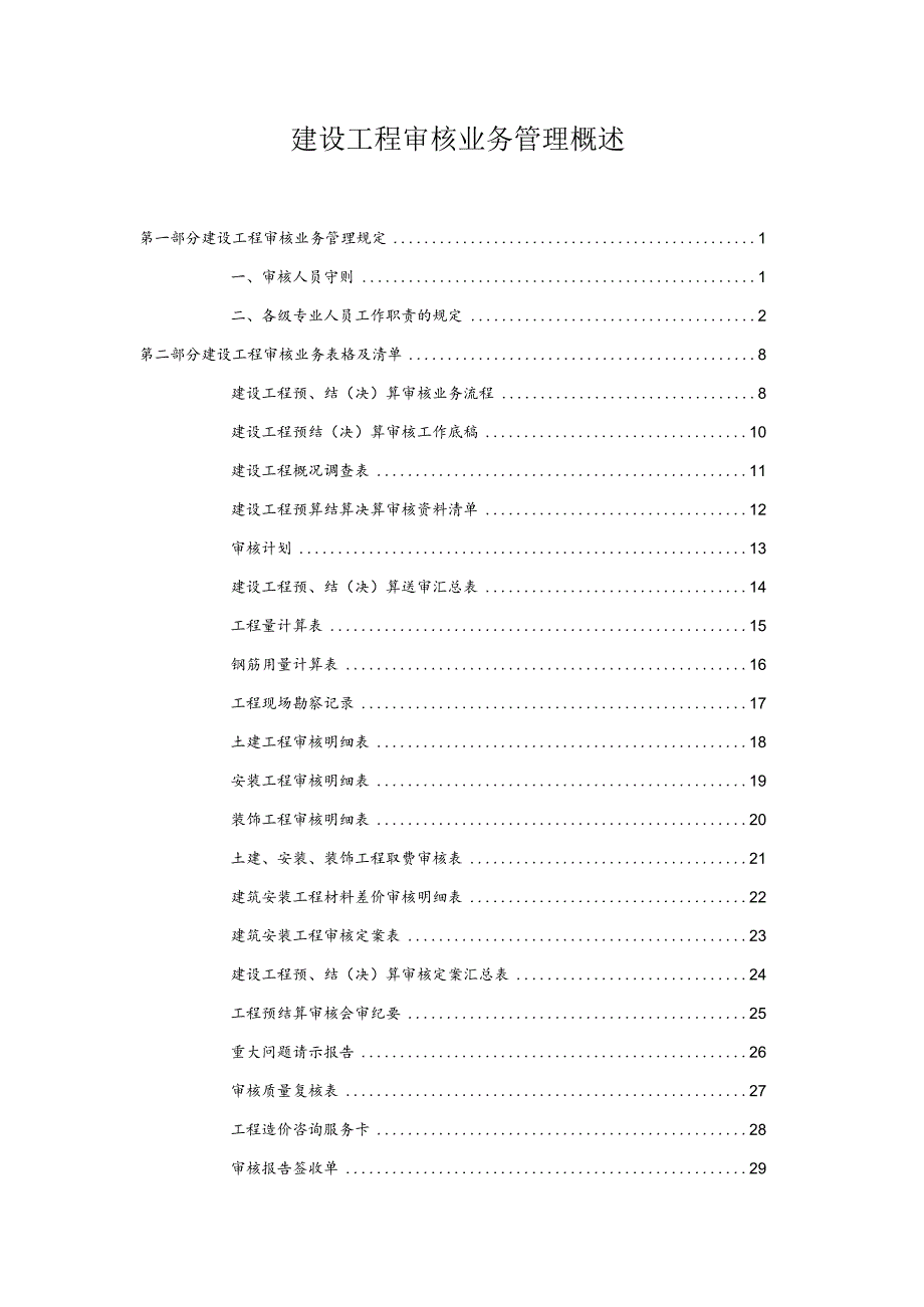 建设工程审核业务管理概述.docx_第1页