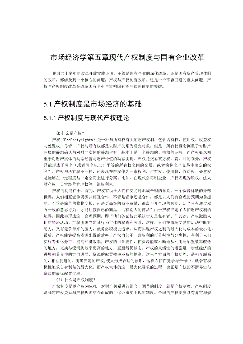 市场经济学第五章现代产权制度与国有企业改革.docx_第1页