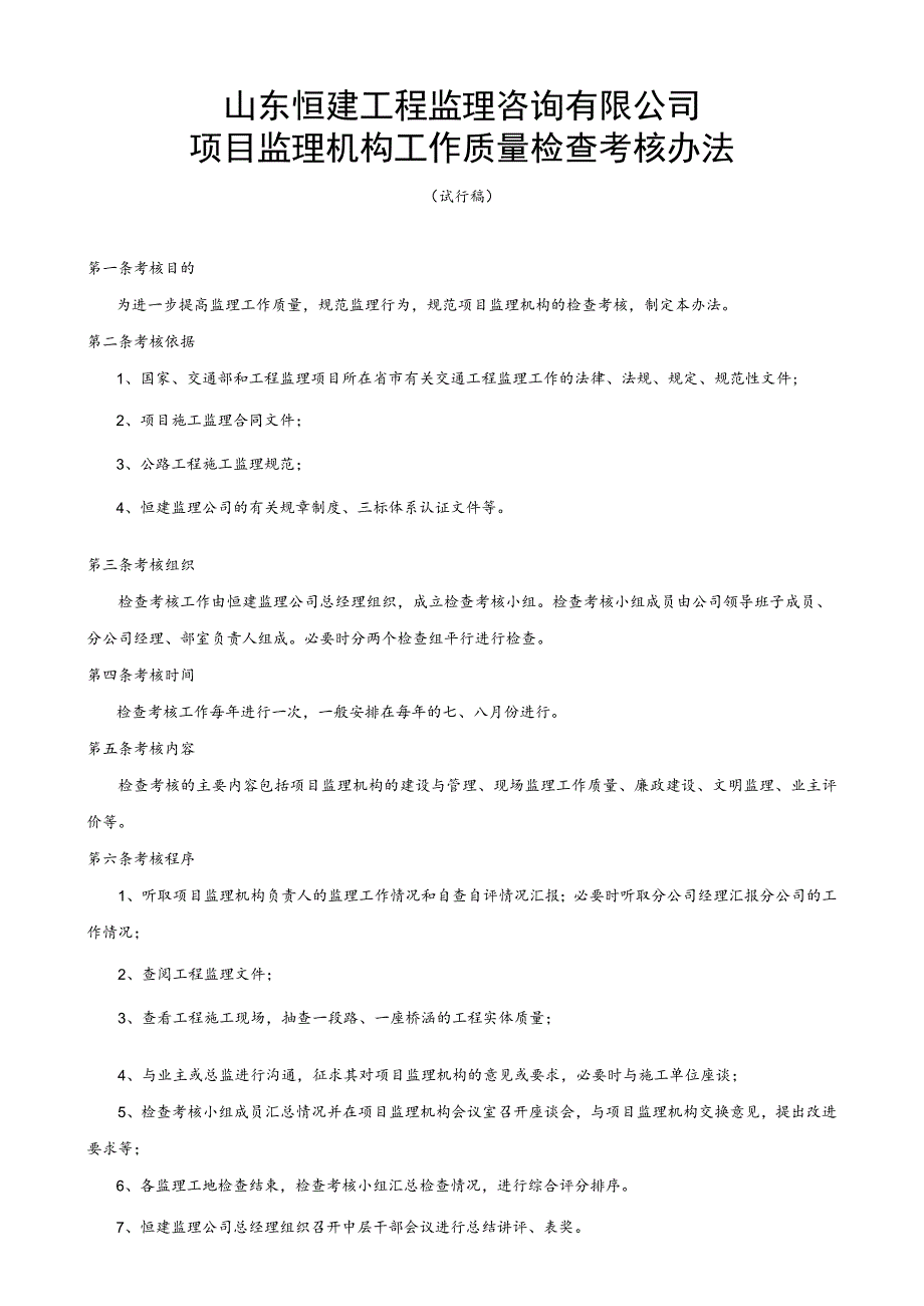 鲁恒工监〔2009〕26号 关于印发《山东恒建工程监理咨询有限公司项目监理机构工作质量检查考核办法》（试行稿）的通知.docx_第2页