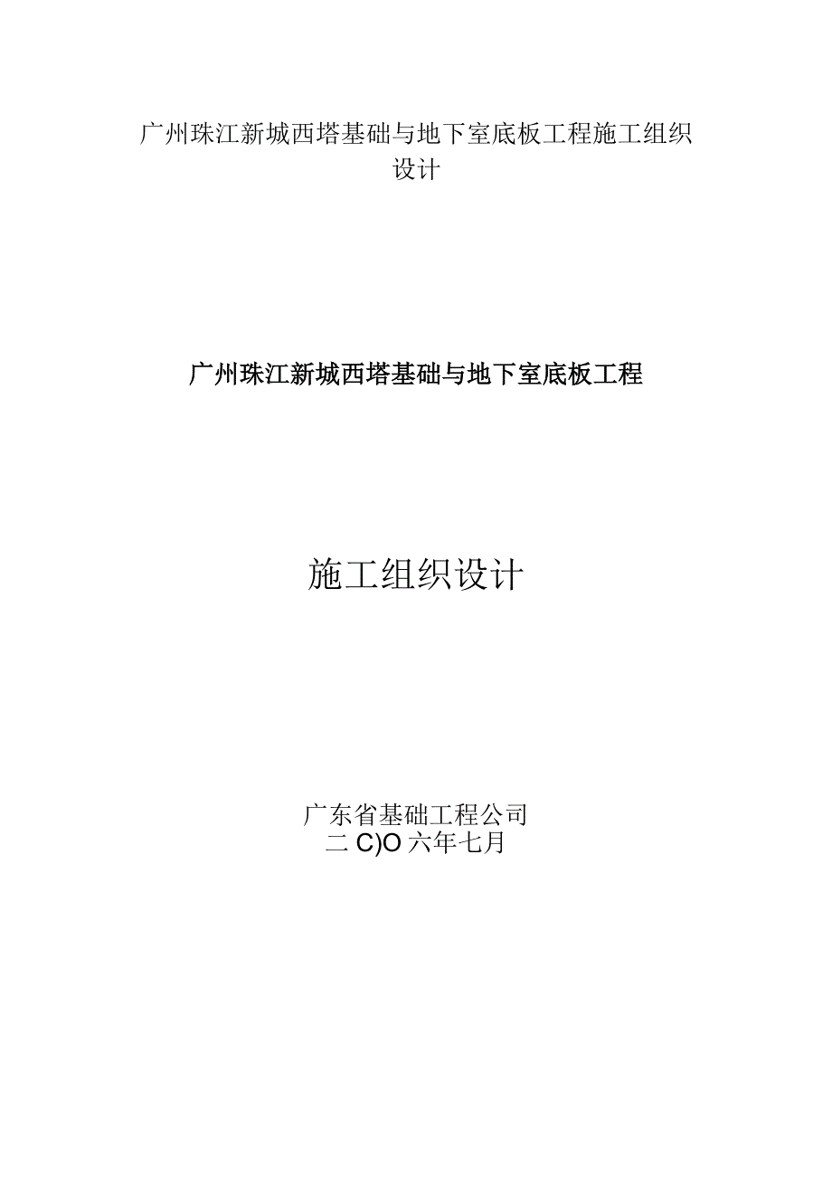 广州珠江新城西塔基础与地下室底板工程施工组织设计.docx_第1页