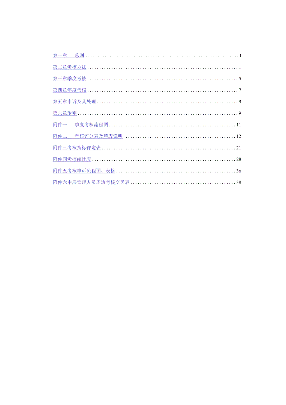 广夏（银川）实业员工考核管理办法1.docx_第2页