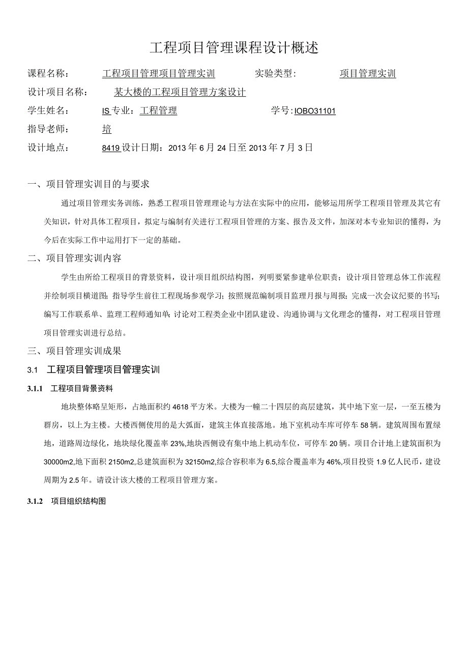 工程项目管理课程设计概述.docx_第1页