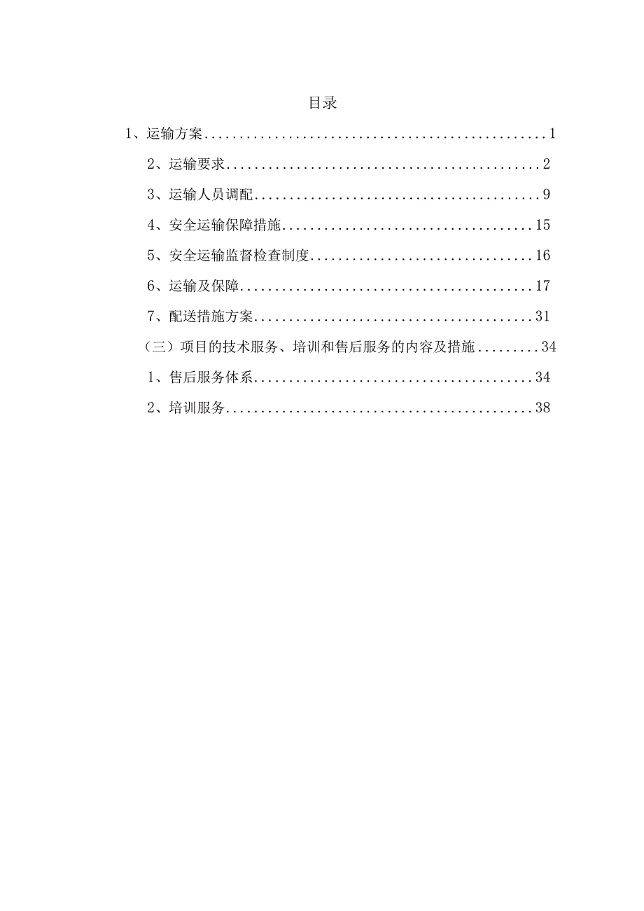 幼儿保育实训室设备采购项目投标方案.docx_第1页