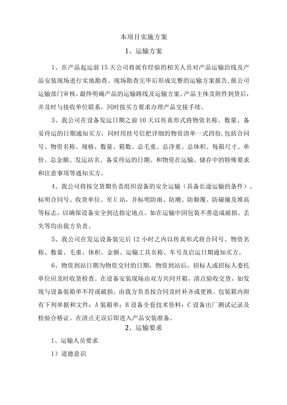 幼儿保育实训室设备采购项目投标方案.docx_第2页