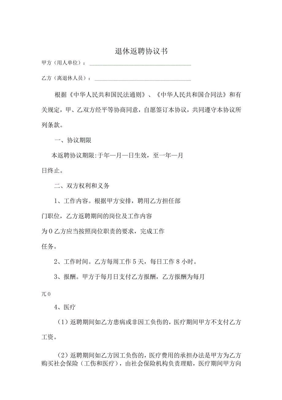 退休返聘协议书模板（精选5份）.docx_第1页