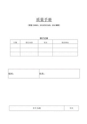 质量管理手册( ISO13485 最新版）.docx