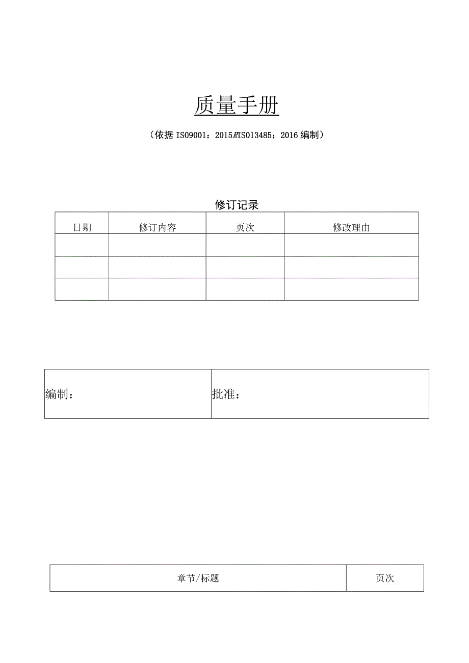 质量管理手册( ISO13485 最新版）.docx_第1页