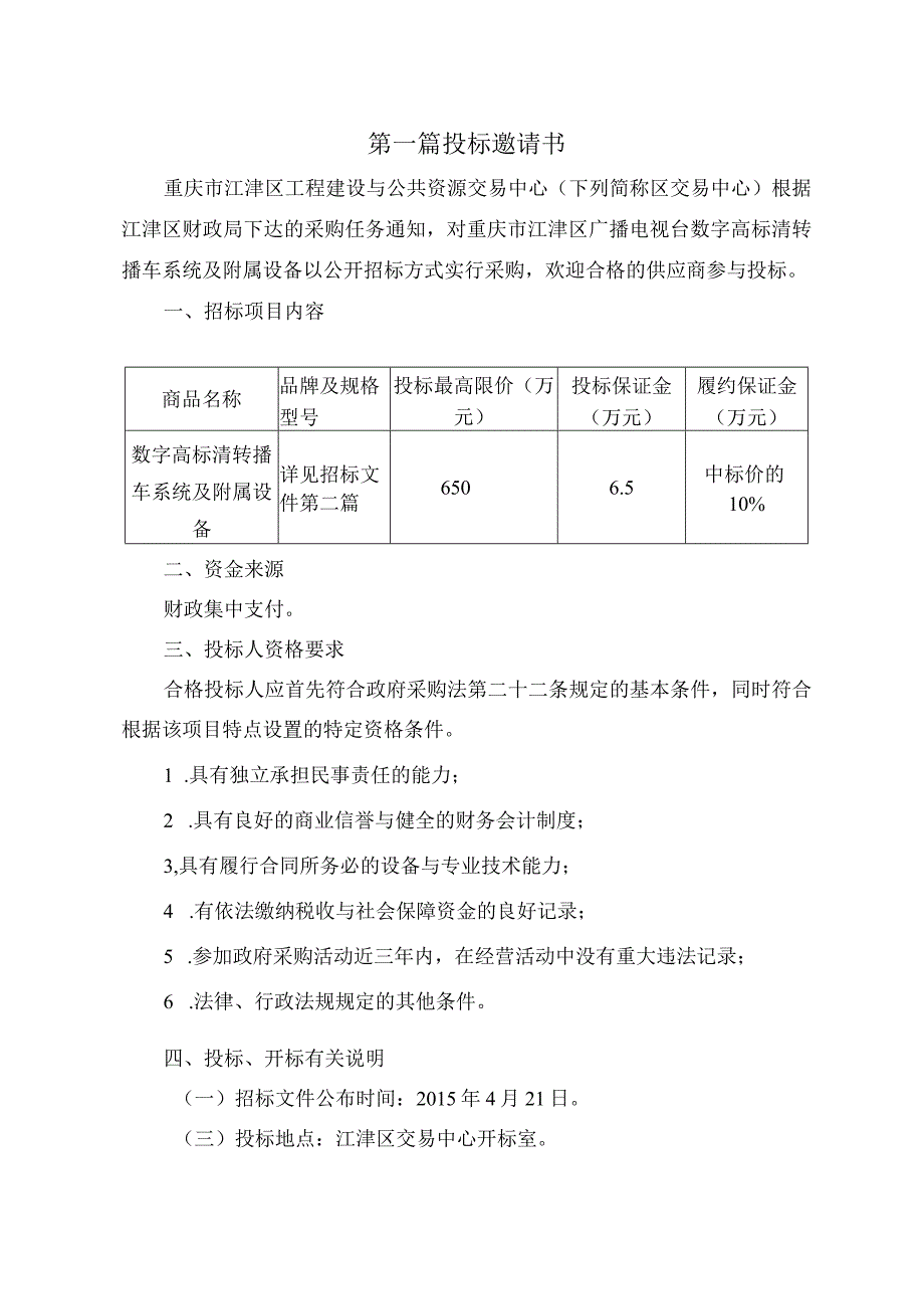 广播电视台转播车.docx_第3页