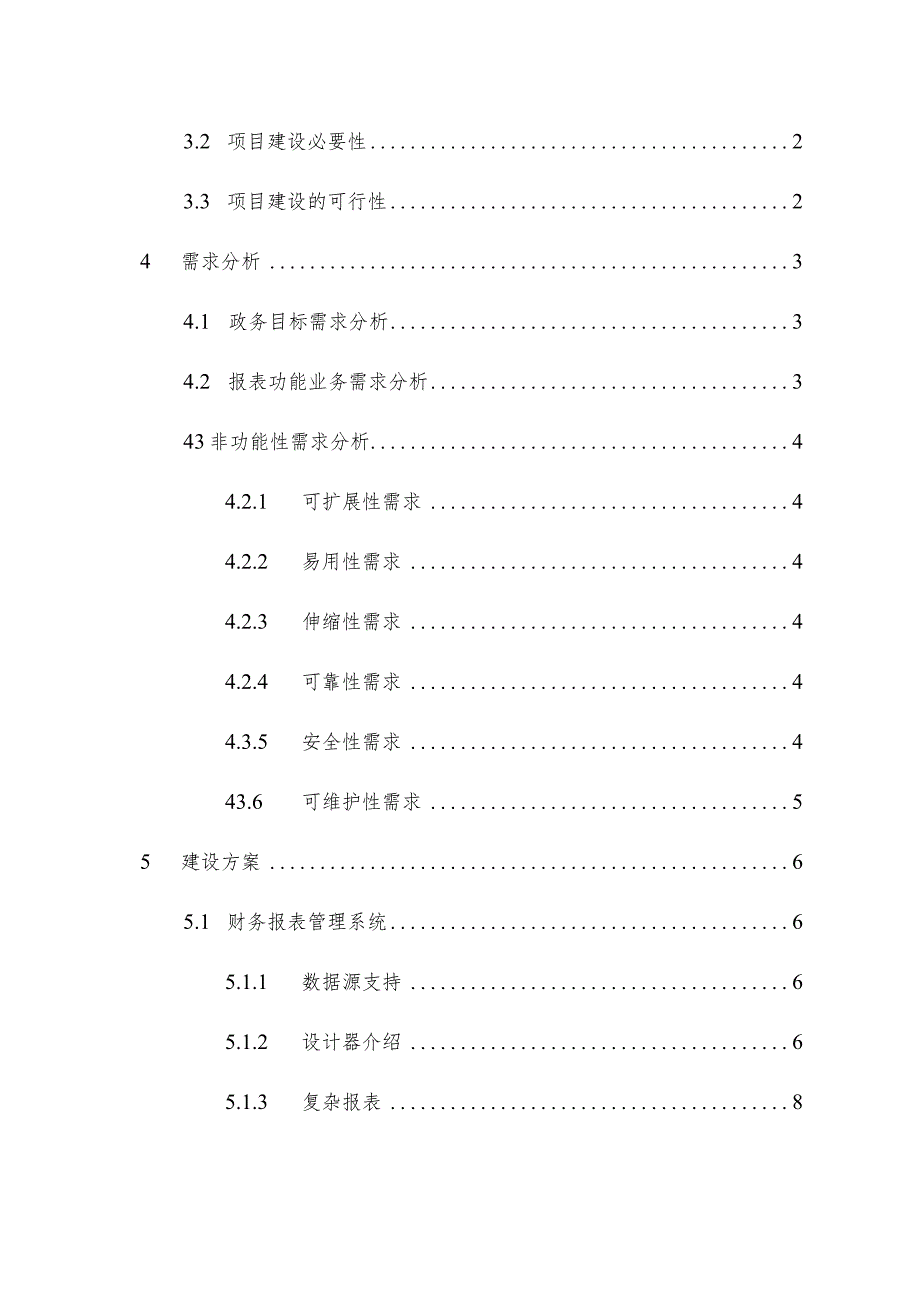 财务报表管理系统建设方案V1.0.docx_第3页