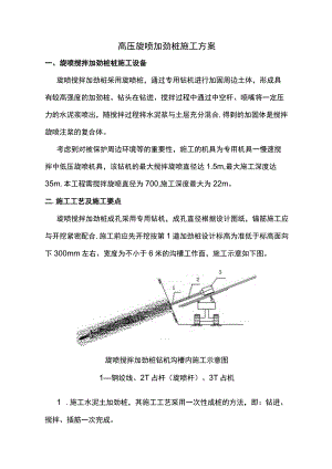 高压旋喷加劲桩施工方案.docx