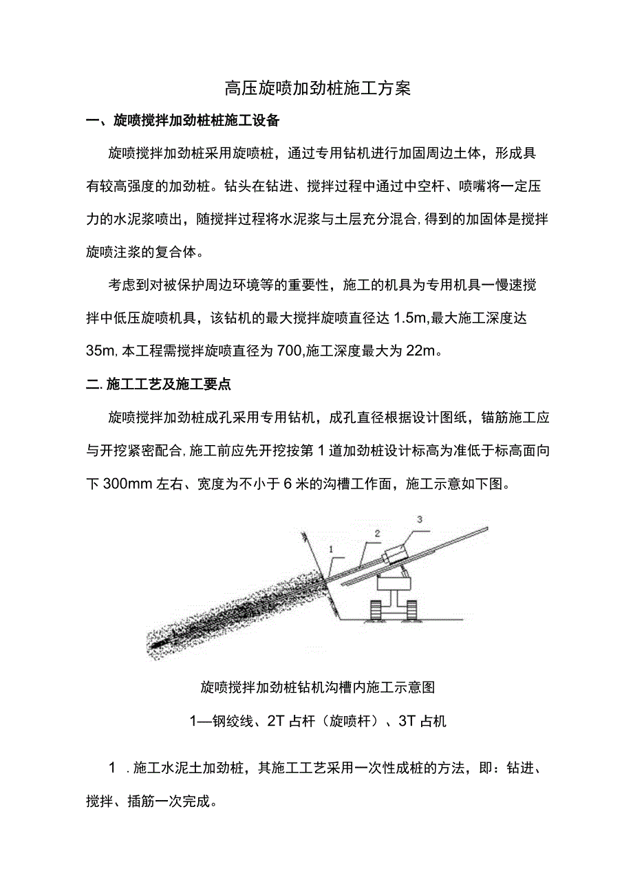 高压旋喷加劲桩施工方案.docx_第1页