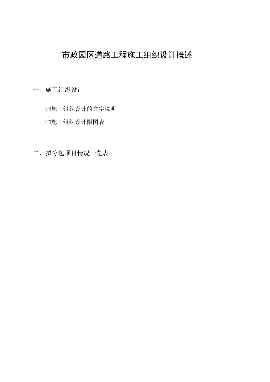 市政园区道路工程施工组织设计概述.docx_第1页