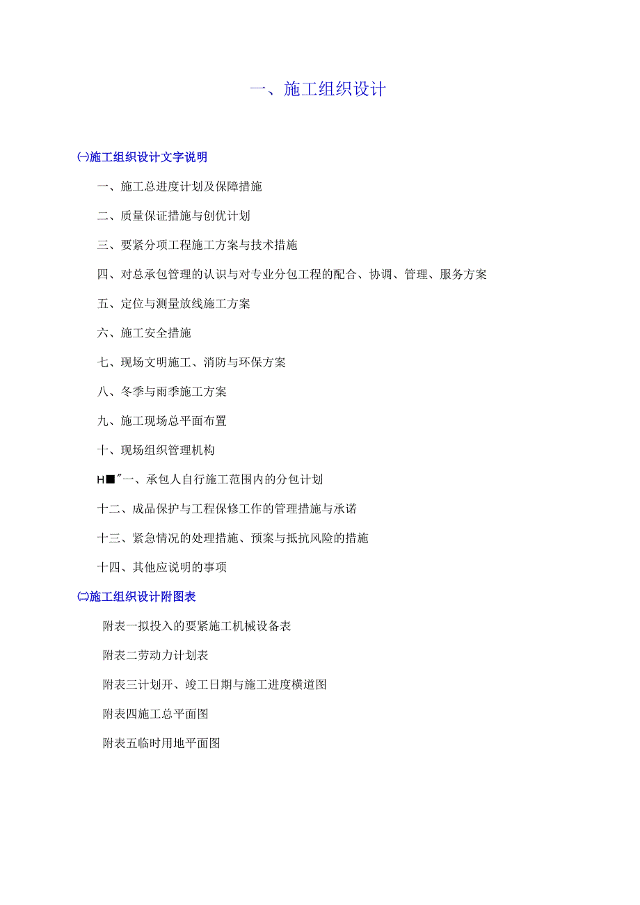 市政园区道路工程施工组织设计概述.docx_第2页