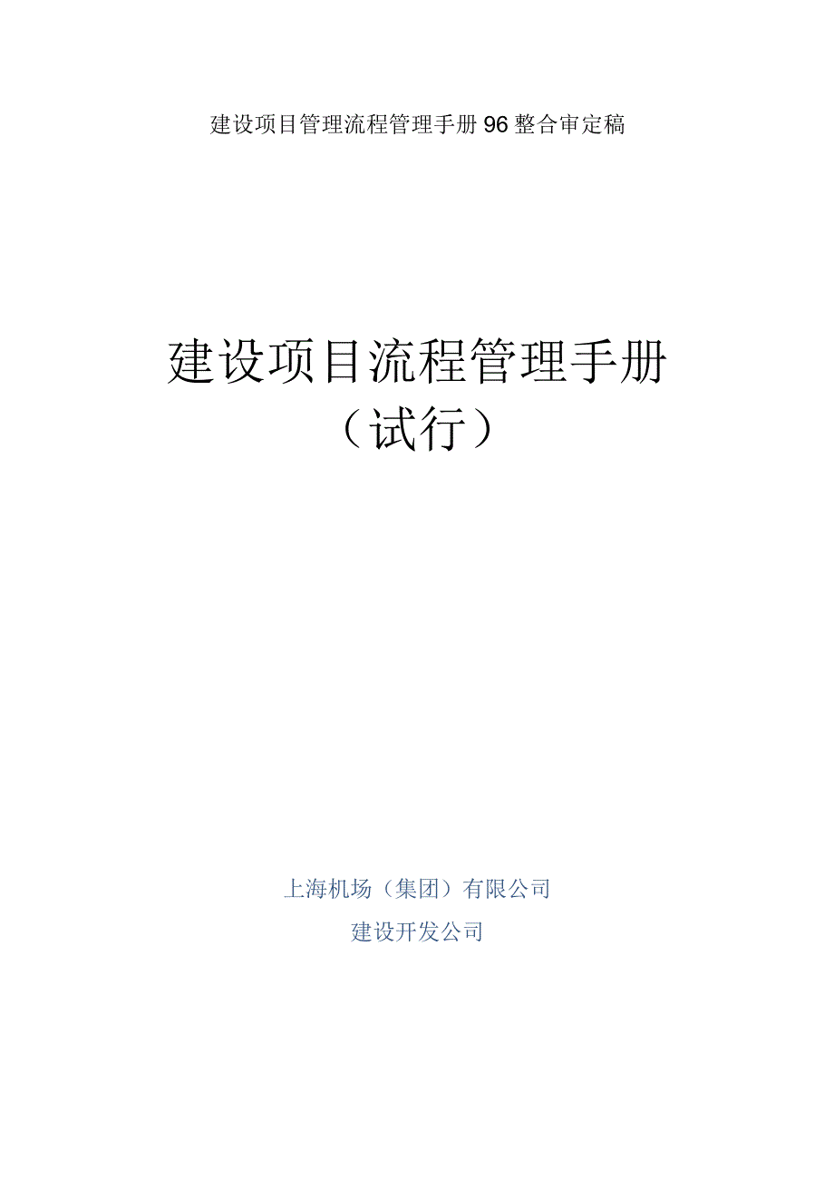 建设项目管理流程管理手册96整合审定稿.docx_第1页