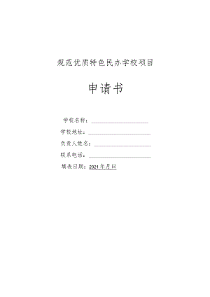 规范优质特色民办学校项目申 请 书.docx