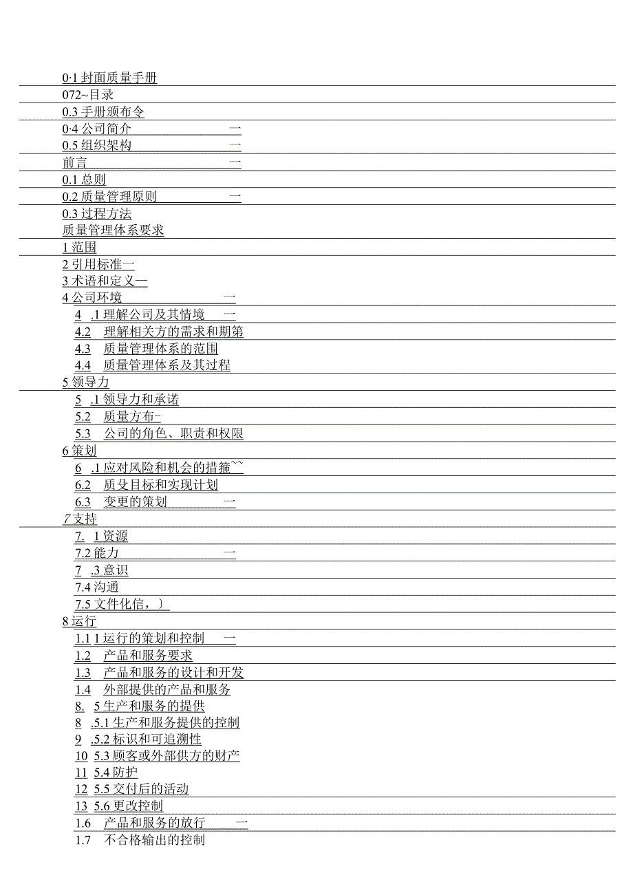 质量管理手册( ISO13485 最新版 ).docx_第2页