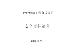 建筑工程有限公司安全责任清单.docx