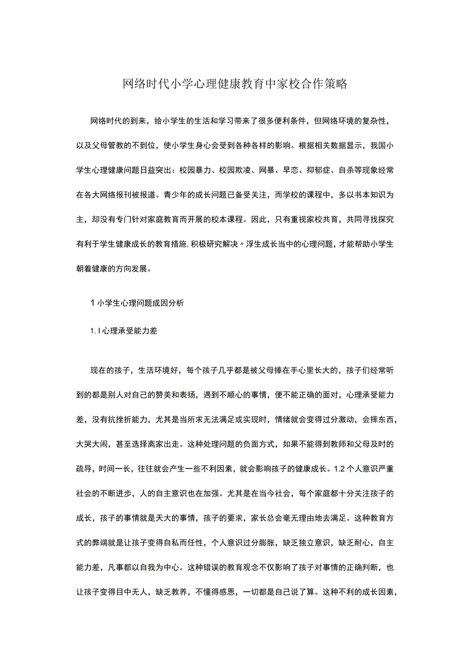 网络时代小学心理健康教育中家校合作策略.docx_第1页