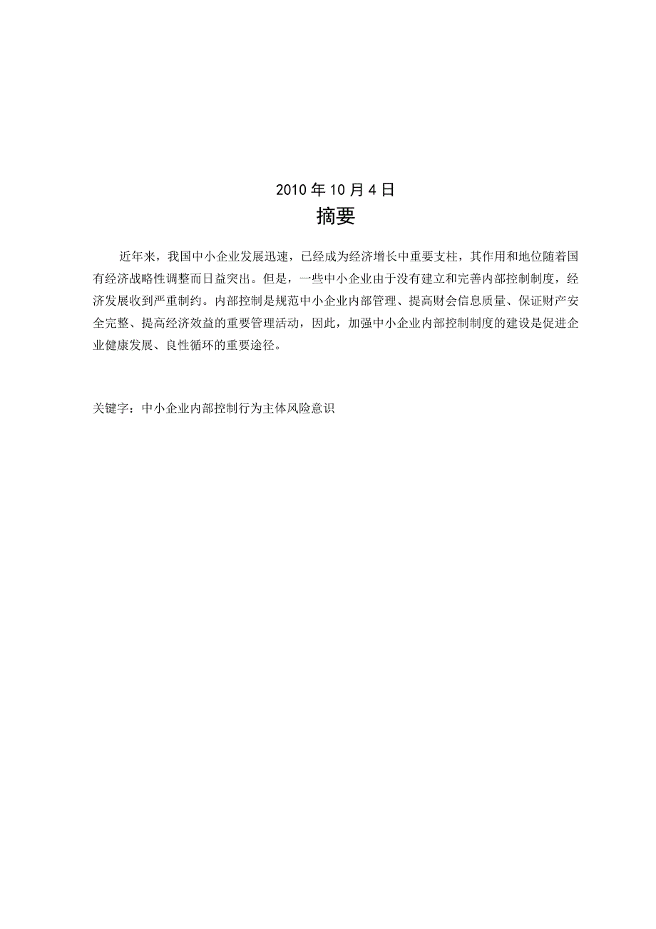 财务管理资料2023年整理-对中小企业内部控制制度的思考.docx_第2页