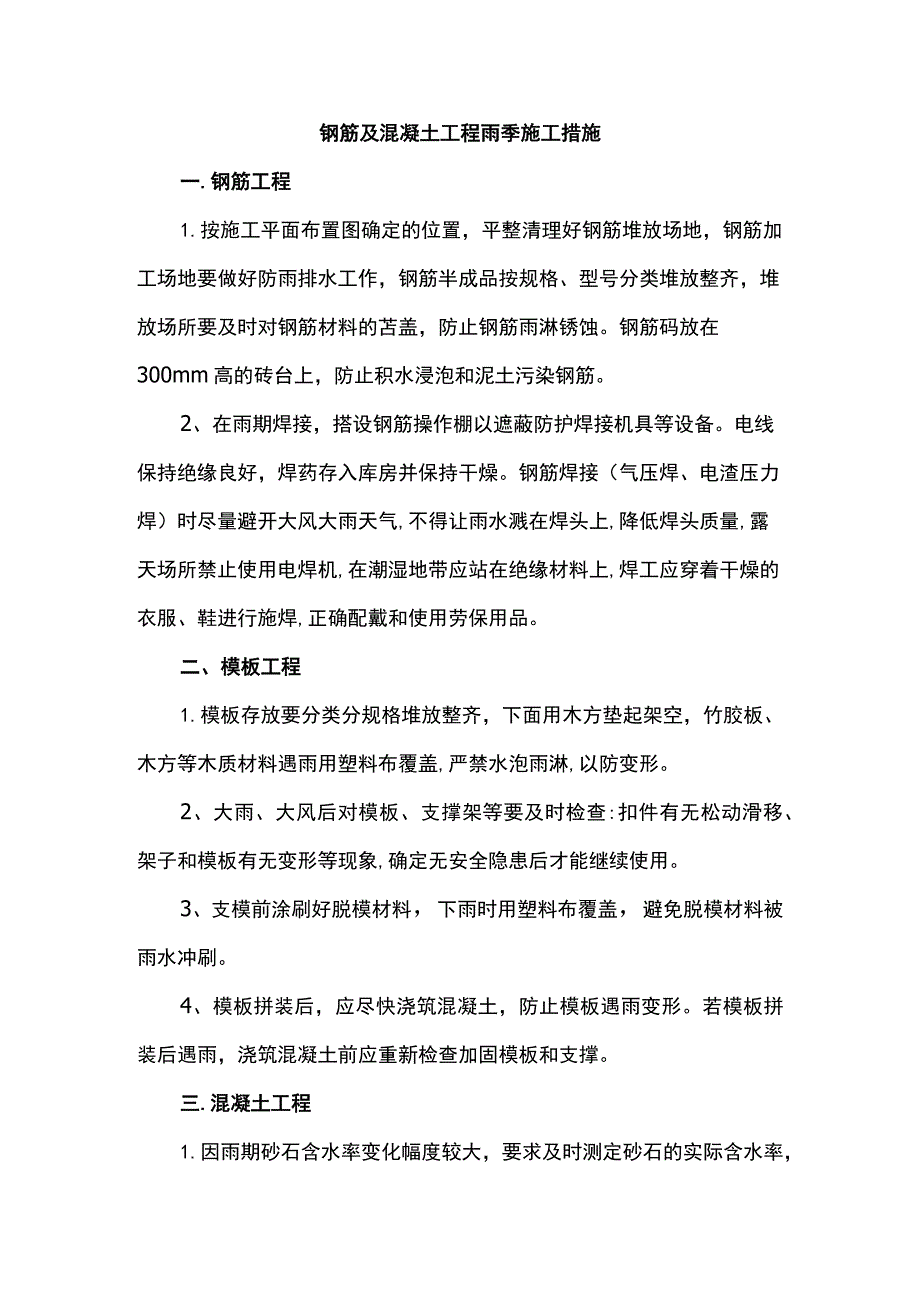 钢筋及混凝土工程雨季施工措施.docx_第1页