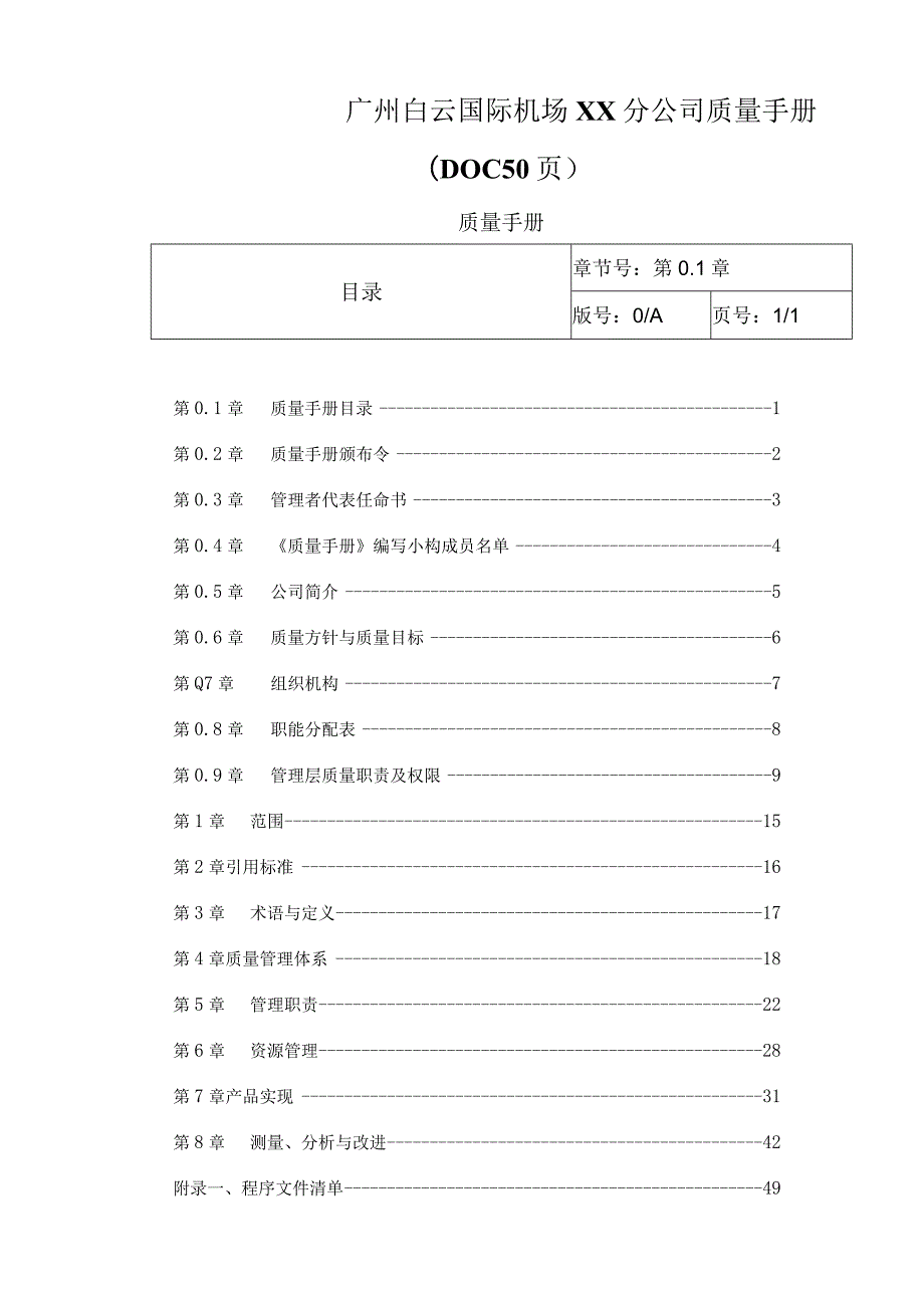 广州白云国际机场XX分公司质量手册(DOC 50页).docx_第1页