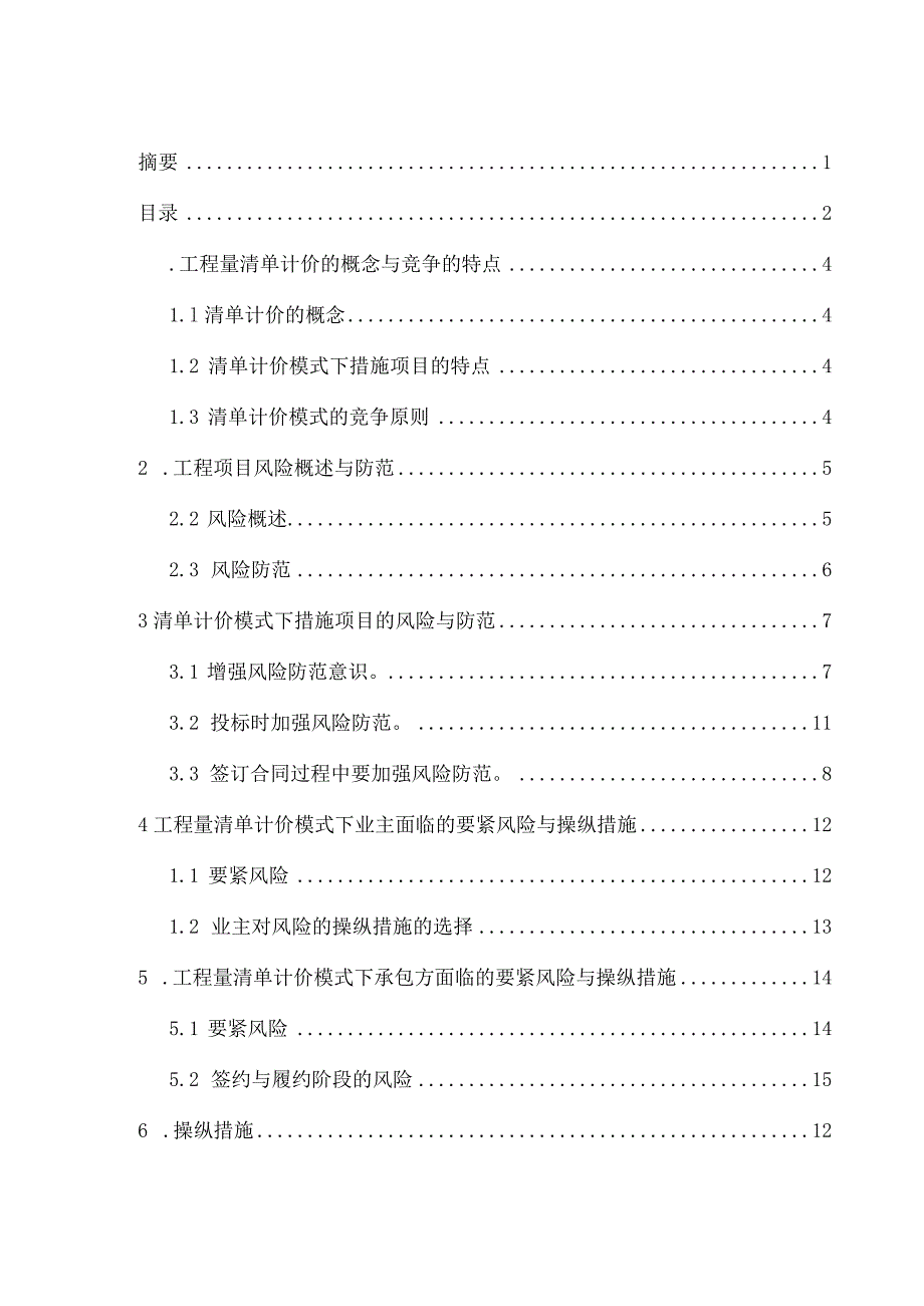 建设施工工程量清单计价模式下风险分摊研究.docx_第2页