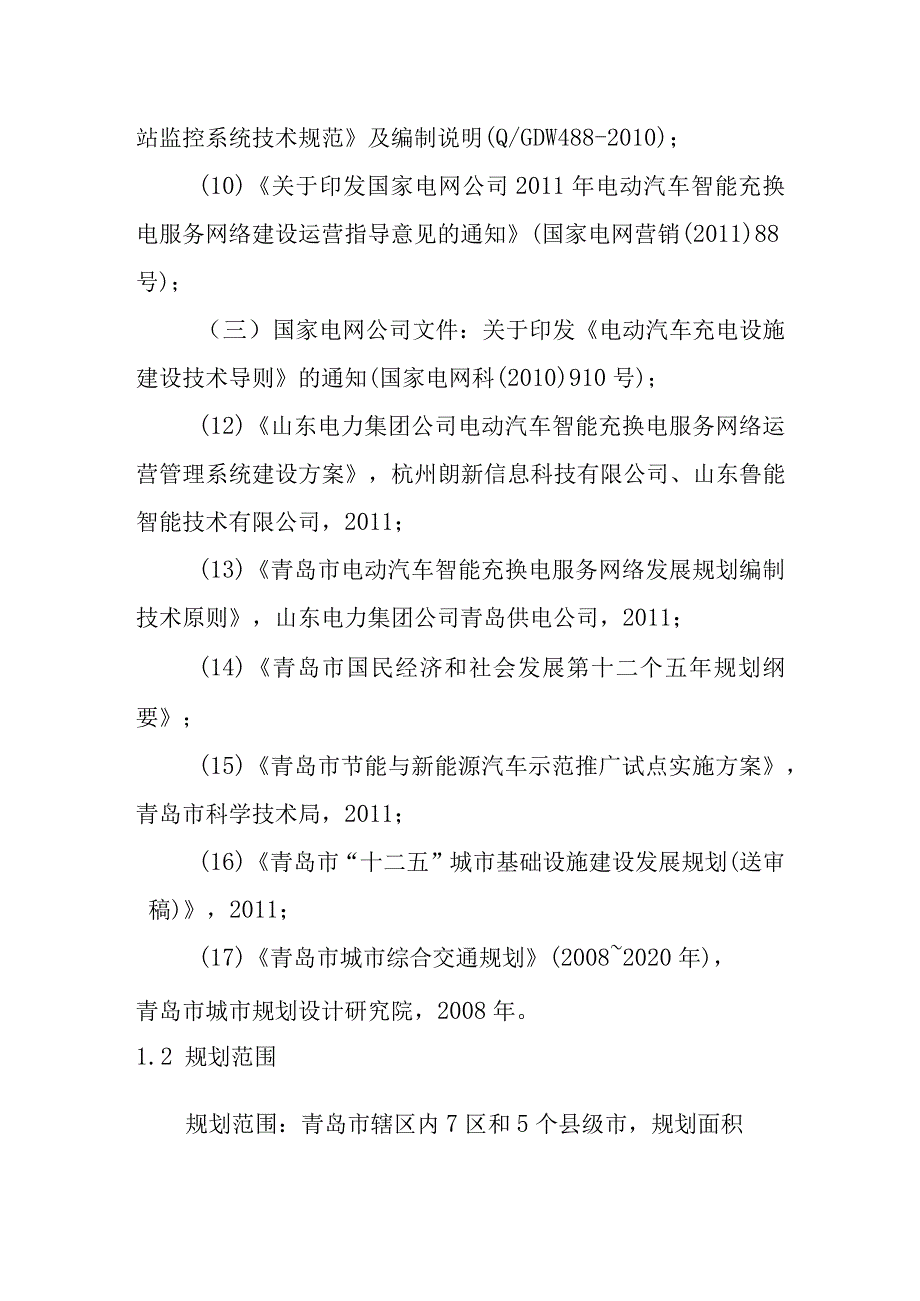 青岛市电动汽车智能充换电服务网络发展规划依据和原则.docx_第2页