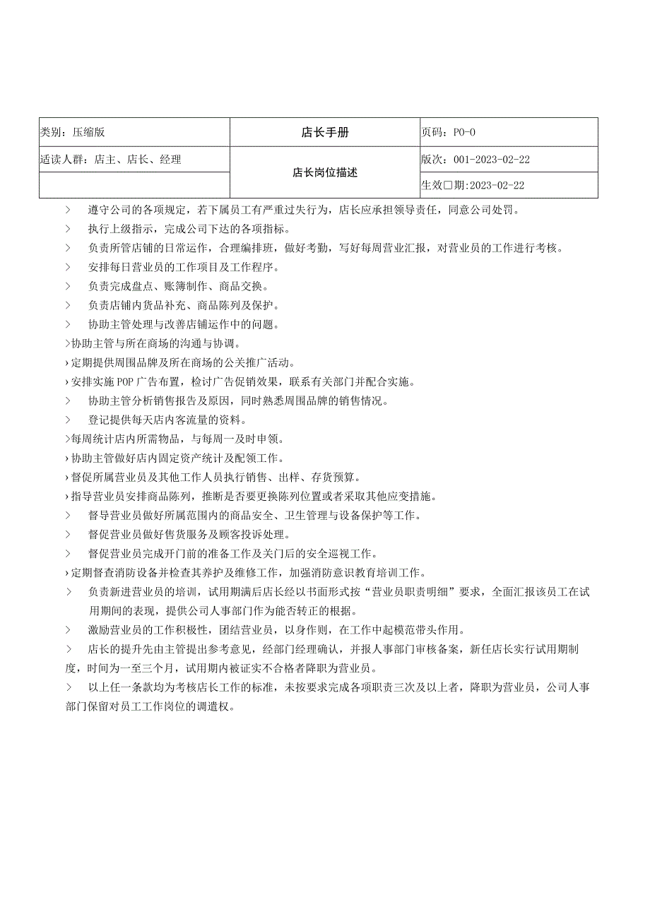 店长管理综合手册.docx_第2页