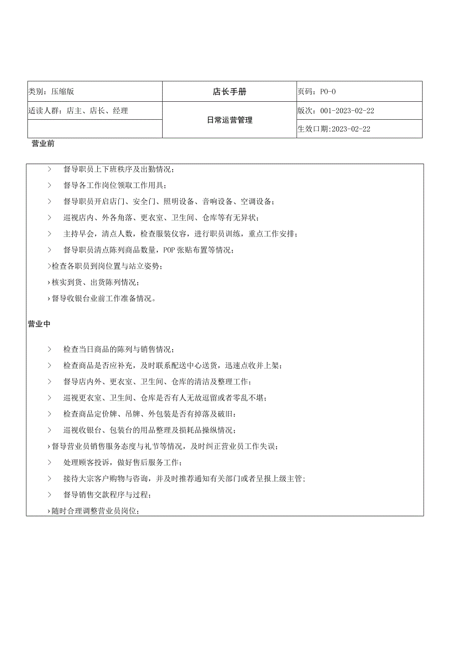 店长管理综合手册.docx_第3页