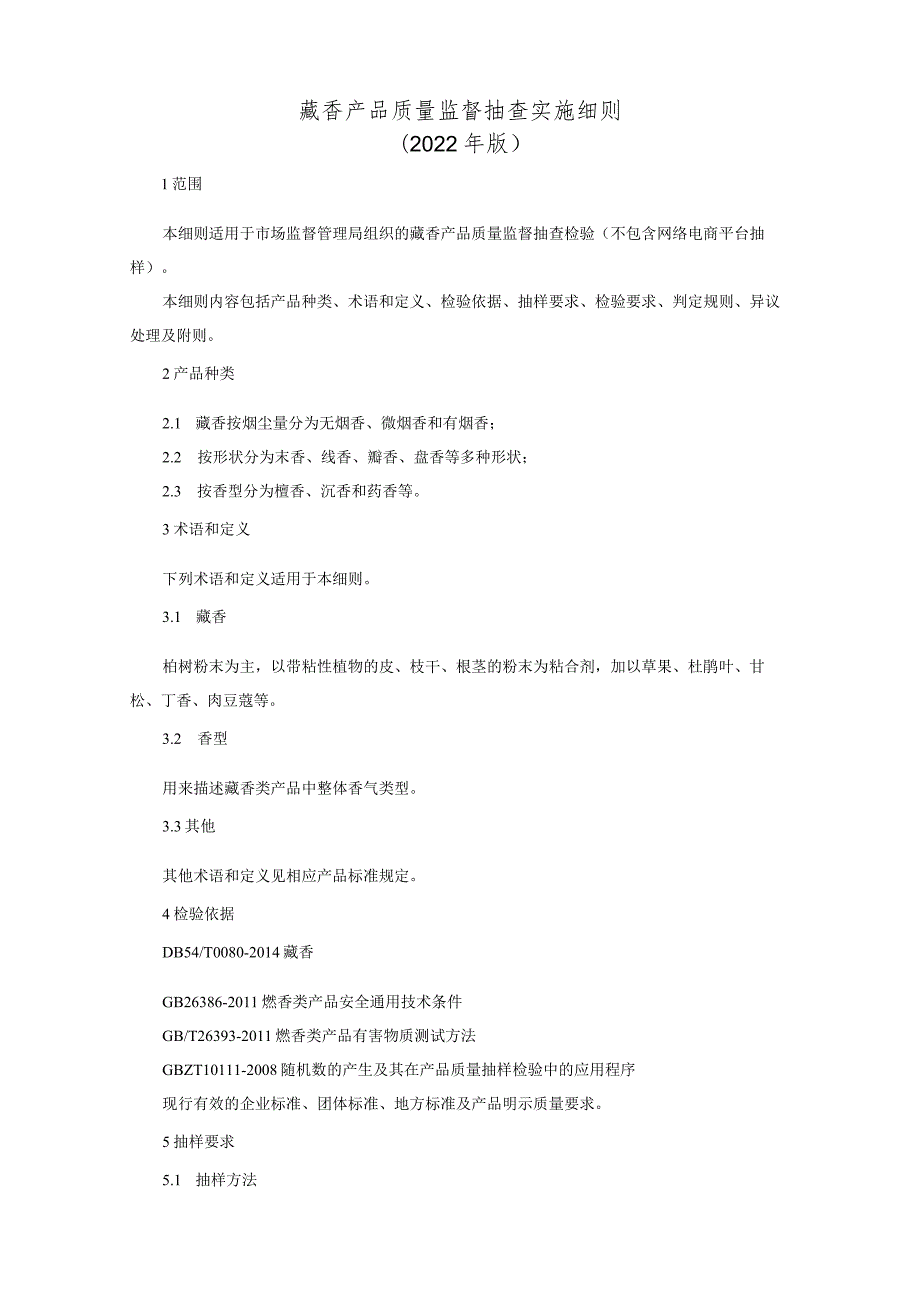 藏香产品质量监督抽查实施细则（2022年版）.docx_第1页